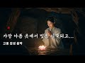 눈물로 넘어 깨달음의 고개에 서다 Arirang Cinematic M V A Story Of Tears And Enlightenment 아리랑 감성음악 불교pop
