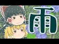 【ゆっくり茶番】雨宿り