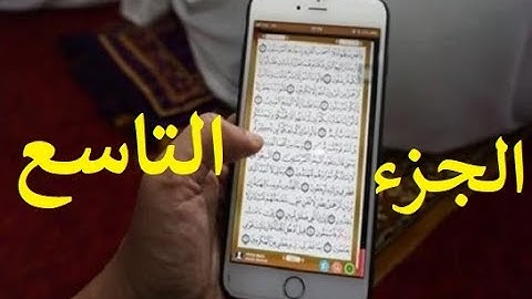 مصحف الحدر لمراجعة الحفاظ | القارئ أحمد ديبان | الجزء التاسع | جوال تلفون موبايل آيباد كومبيوتر لوحي