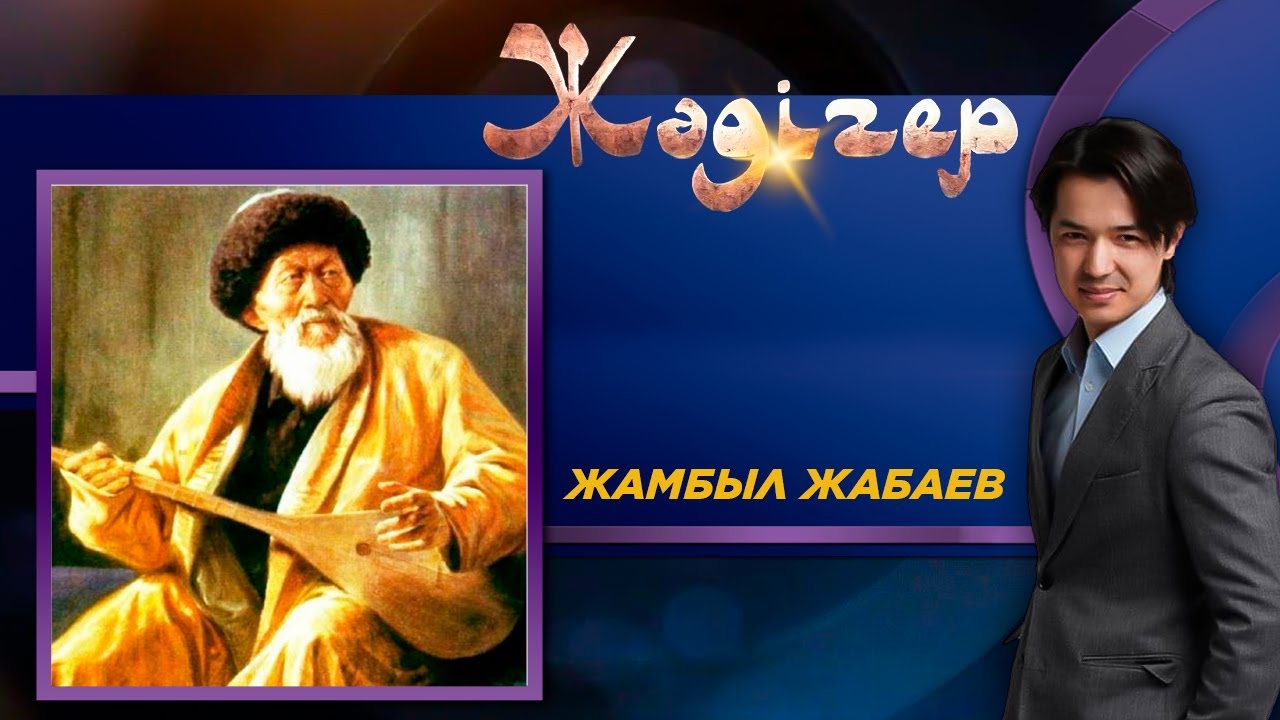 Жәдігер. Жамбыл Жабаев