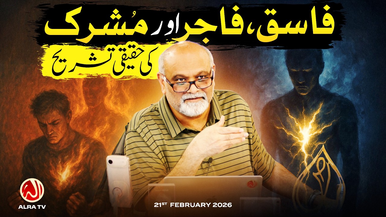 Fasiq, Fajir aur Mushrik Ki Haqeeqat | Younus AlGohar | ALRA TV