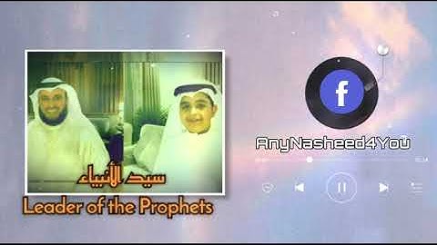 Nasheed Mustafa Mustafa - Mishary bin Rashid Alafasy with Arabic lyrics and English translation