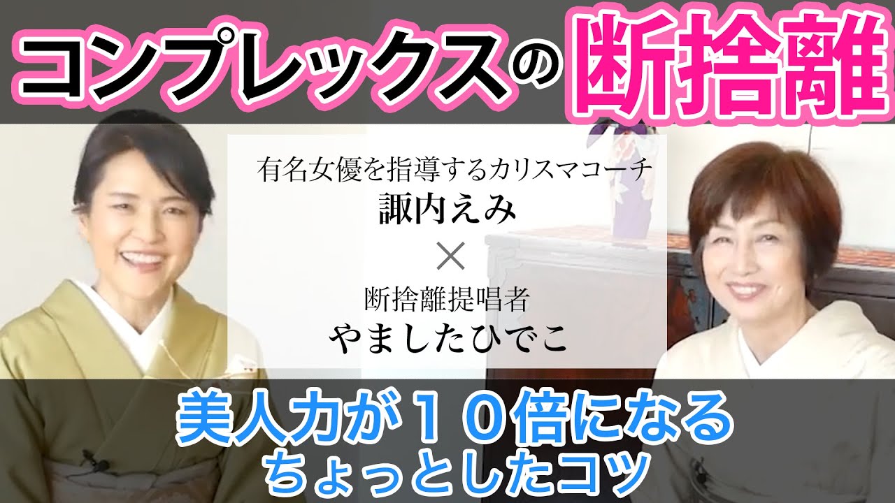 コンプレックスの断捨離】美人力が10倍になるちょっとしたコツ（特別