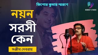 Nayano Sarasi Keno | নয়ন সরসী কেন | Kishore Kumar | Cover by Sanjib Debray