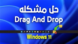 حل مشكله السحب والافلات علي ويندوز 11 Drag And Drop Fix