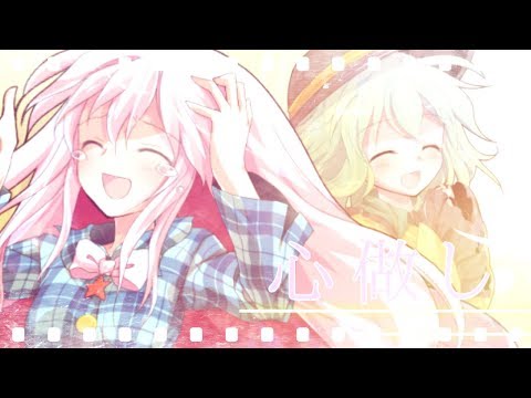 【東方MV】心做し