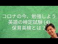 ＃コロナの今勉強しよう　英語の検定試験 (4) 保育英検