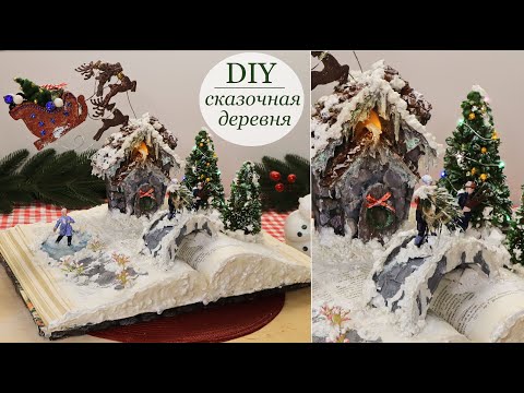 Новогодний  Домик своими руками / Новогодняя сказочная деревня / DIY House Christmas Village