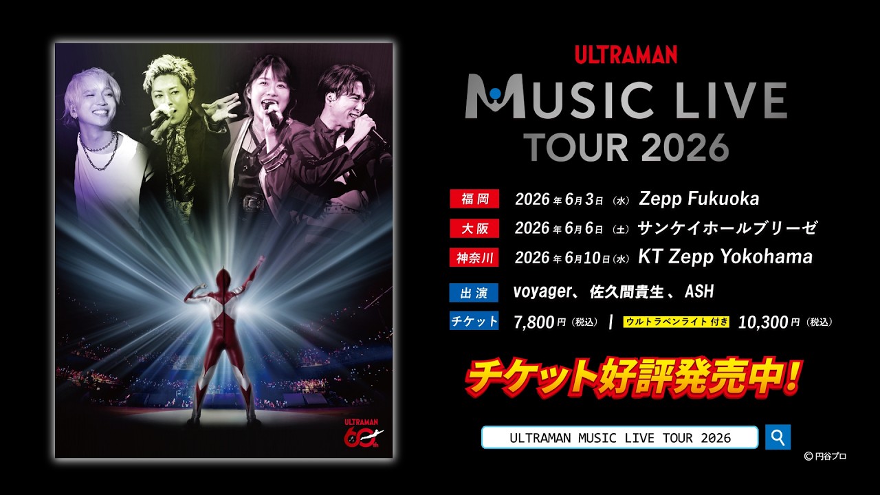 ULTRAMAN MUSIC LIVE TOUR 2026」 横浜ビブレ店・福岡パルコ店で
