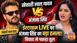 अंजना सिंह का खेसारी लाल यादव पर बड़ा हमला! इंस्टाग्राम लाइव में लगाए गंभीर आरोप
