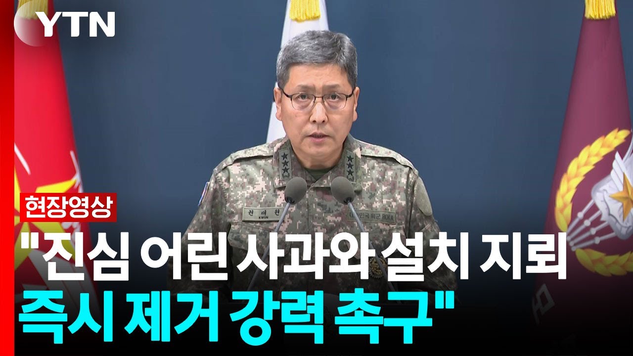 국방부 "진심 어린 사과와 설치 지뢰 즉시 제거 강력 촉구" [현장영상+]