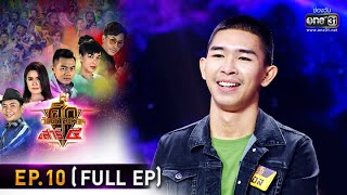 ศึกวันดวลเพลง เสาร์๕ 2020 | EP.10 (FULL EP) | 20 ก.ย. 63 | one31