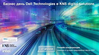 Бизнес день Dell Technologies в KNS digital solutions