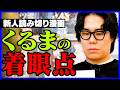 令和ロマンくるまが選ぶ新人漫画作品は?