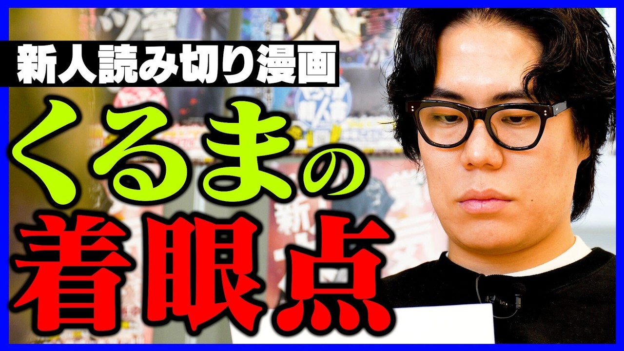 令和ロマンくるまが選ぶ新人漫画作品は？