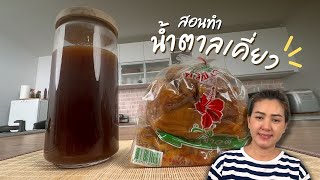 สอนทำน้ำตาลเคี่ยว สำหรับใส่ยำ ส้มตำ | ครัวพิศพิไล