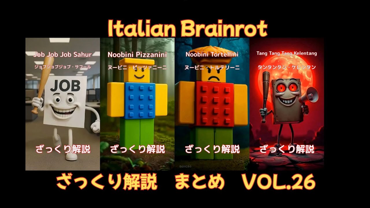 【ざっくり解説Vol.26】4 Characters of Italian Brainrot(字幕あり)
