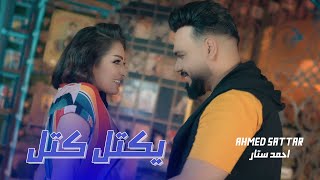 احمد ستار - يكتل كتل (حصريا) | 2019  | Ahmed Sattar - Yaktel Katel(Official Music Video )