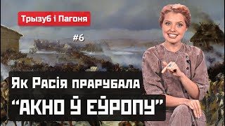 Окно в Европу — Северная война. Между Карлом XII и Петром I 🧲 Трызуб і Пагоня