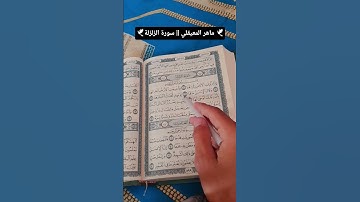 سورة الزلزلة #اكسبلور #المصحف #الرحمن #لايك #ماهر_المعيقلي #راحة_نفسية #الحمدلله