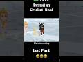 no caption 🚫🚫 #bhojpuri #cricket #viral #video #comedy #shortsvideo