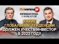 Какие глобальные тенденции должен учесть инвестор в 2022 году / Биржевая среда с Яном Артом