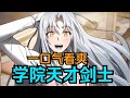 【MULTI SUB】一口气看爽超火韩漫《学院天才剑圣》
