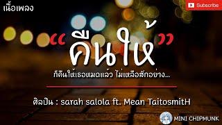 คืนให้ - sarah salola ft.Mean | เธอไม่ได้สอนให้ฉันอยู่คนเดียว, จากตรงนี้ที่เคยสวยงาม [เนื้อเพลง]