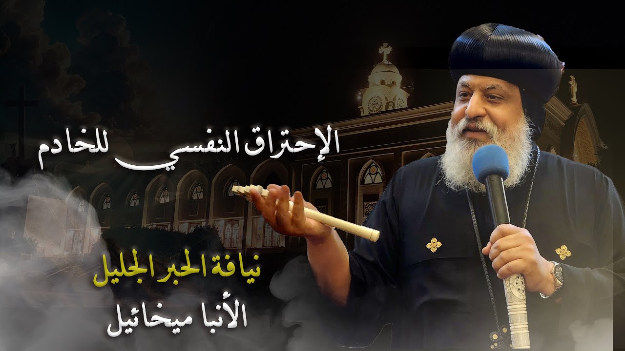 الاحتراق النفسي للخادم - الأنبا ميخائيل