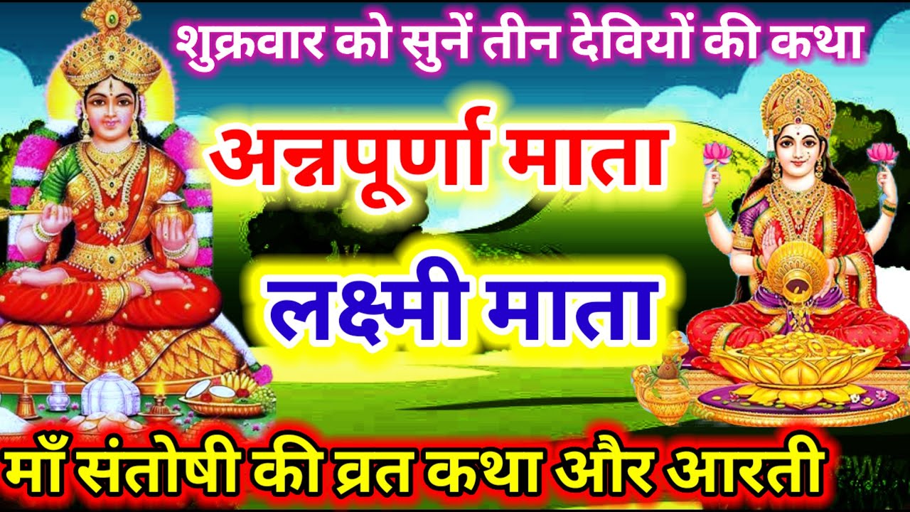 Shukrwar vrat katha || मां अन्न पूर्णा और माता लक्ष्मी माँ संतोषी व्रत कथा और आरती || 