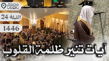آيات لو نزلت على جبل لسال خشوعاً بصوت القارئ عبدالله الموسى | الليلة 24 رمضان 1446