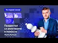 Интервью с чемпионом России по шахматам Никитой Витюговым