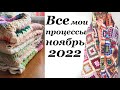 Все мои процессы \ Ноябрь 2022 \ 4 новых \ ИТОГИ Вязувий #вязувийосень2022 \ УльянаChe