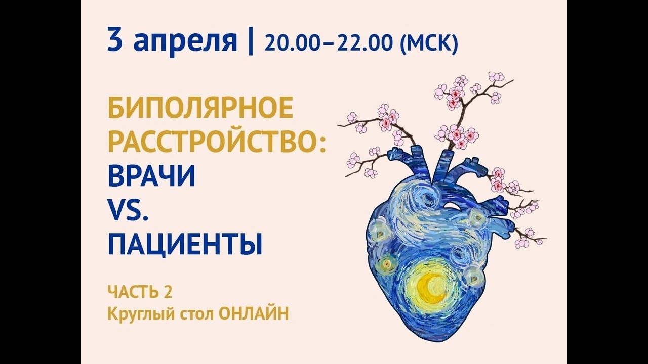 ЧАСТЬ 2 Биполярное аффективное расстройство: врачи vs. пациенты Онлайн ...