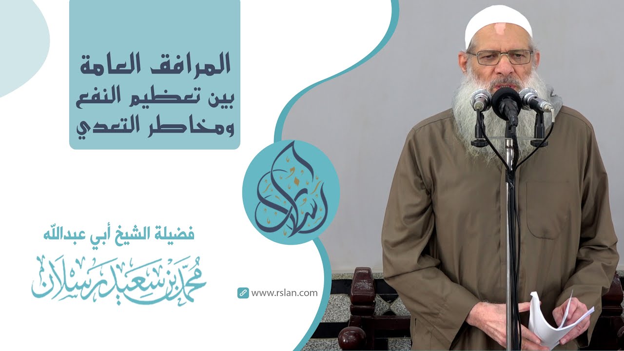 خطبة الجمعة | المرافق العامة بين تعظيم النفع ومخاطر التعدي | الشيخ محمد بن سعيد رسلان | بجودة [HD]