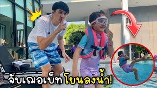 ออมเล็ตเล่นสระน้ำบ้านอาโอ จับเฌอเบ็ทโยนลงน้ำ 💦 | KAIJIAW FILM