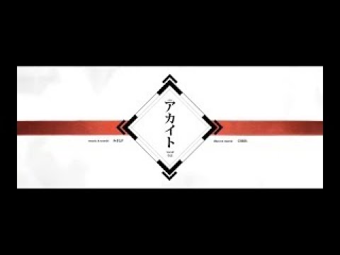 アカイト / みきとP(cover) by楪-ゆずりは-