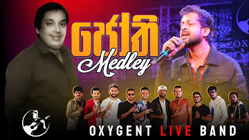 Jothi Medley |  Oxygen ft Kelum Hettiarachchi - (ජෝති Medley)