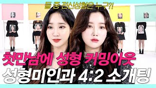 2 handsome guys shocked after a blind date with 4 plastic surgery girls (Plastic surgery blind date)