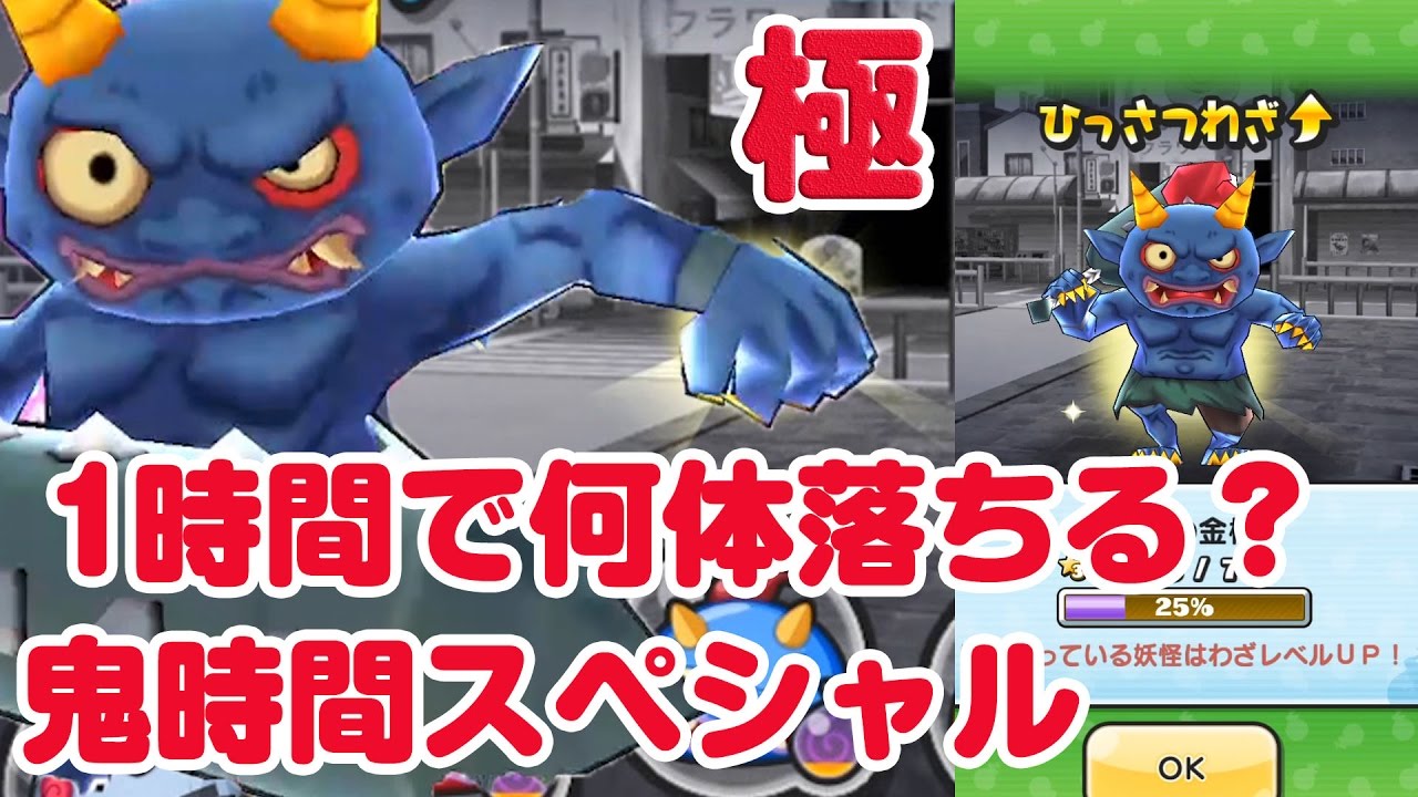 ぷにぷに実況 鬼時間スペシャル 1時間周回して何体仲間にできる 極青鬼 妖怪ウォッチ Youtube ぷにぷに実況 鬼時間スペシャル 1時間周回して何体仲間にできる 極青鬼 妖怪ウォッチ Youtube