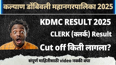 KDMC RESULT 2025 | कल्याण डोंबिवली महानगरपालिका क्लर्क रिजल्ट | Cut Off किती? | KDMC Clerk Result |