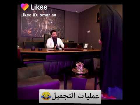 تحشيش عراقي دانيه اتريد اسوي عمليه تجميل هههههههههههه
