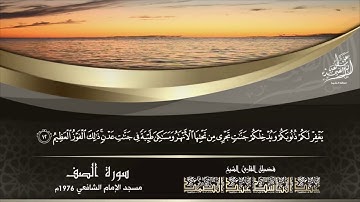 آيات محكمة من سوره الصف بأداء قوي لفضيلة الشيخ عبد الباسط عبد الصمد رحمه الله