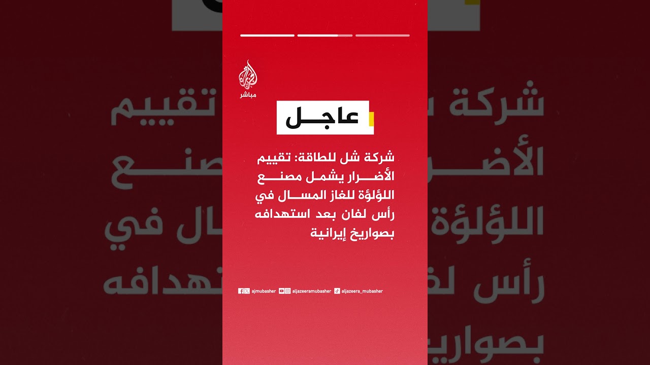شركة شل للطاقة: الحريق في رأس لفان بقطر جرى إخماده بسرعة ولم يتم الإبلاغ عن وقوع إصابات