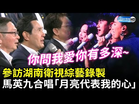 馬英九參訪湖南衛視綜藝錄製 合唱「月亮代表我的心」 @ChinaTimes