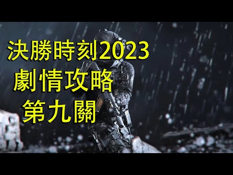 《決勝時刻：現代戰爭III》劇情攻略 第九關：幕後大亨