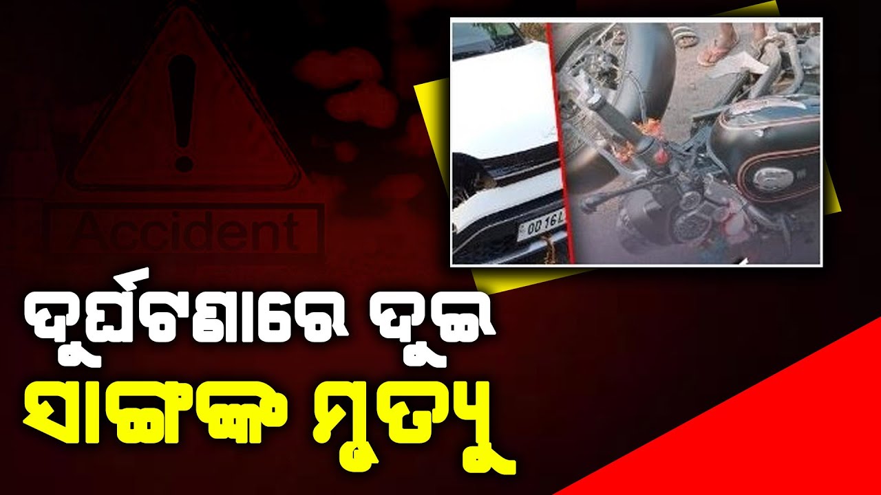 ଦୁର୍ଘଟଣାରେ ଦୁଇ ସାଙ୍ଗଙ୍କ ମୃତ୍ୟୁ Sundargarh Accident News Update