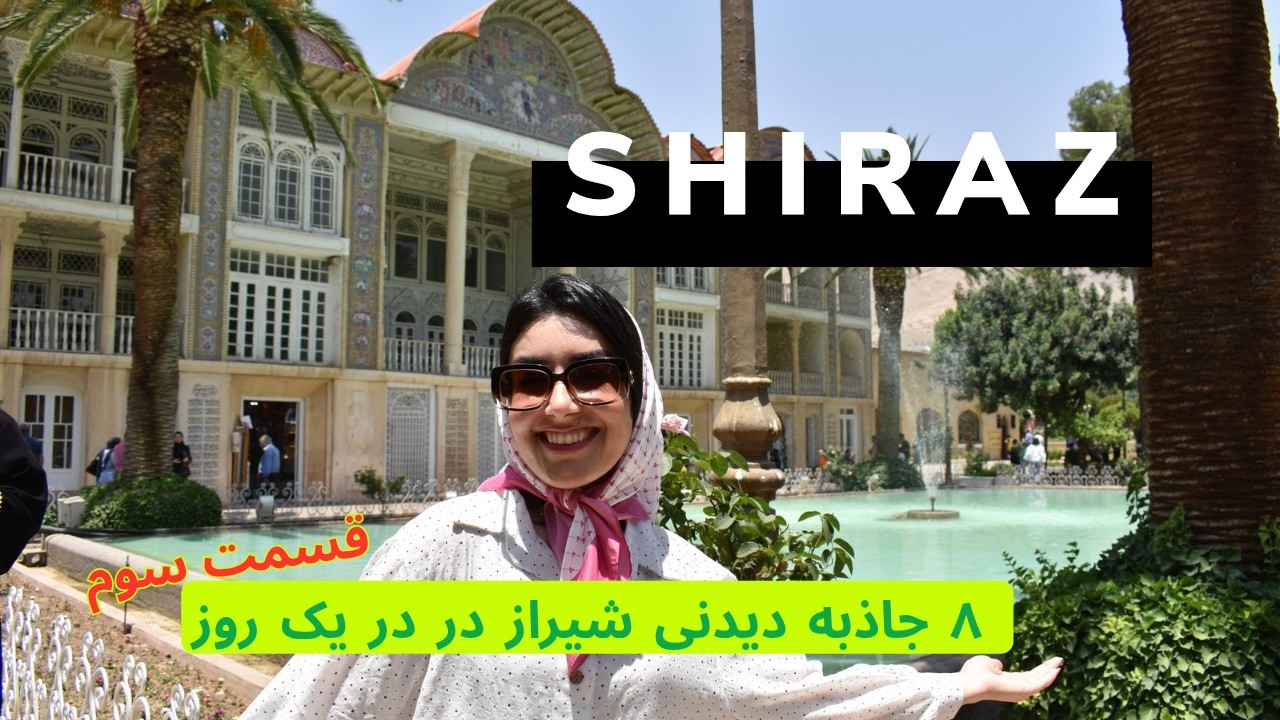 قسمت سوم سفر به شیراز و گشتن ۸ جاذبه دیدنی شیراز در یک روز