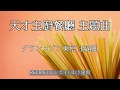 天才主廚餐廳 主題曲