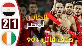 ملخص مباراة مصر و كوت ديفوار الأولمبي نهائي كأس امم افريقيا تحت 23 سنة فوز مصر و تالق رمضان صبحي 👑